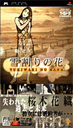 演活戲劇 攜帶版 雪割花-Yarudora Portable-Yukiwari no Hana