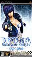 攻殼機動隊-獵人的領域-Koukaku Kidoutai-Stand Alone Complex