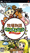 牧場物語-中秋滿月 男生&女生版-Bokujou Monogatari-Harvest Moon Boy & Girl