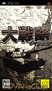 大戰略 攜帶版-Daisenryaku Portable