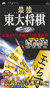 東大將棋 攜帶版-Saikyou Toudai Shogi Portable