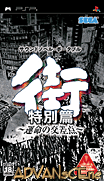 街-命運的十字路口 特別篇-Sound Novel Portable Machi-Unmei no Kosaten Tokubetsu Hen