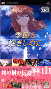 演活戲劇 攜帶版 擁抱季節-Yarudora Portable-Kisetsu wo Dakishimete