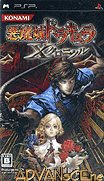 惡魔城X歷代記-Akumajou Dracula-X Chronicle