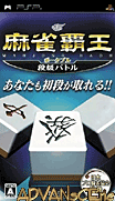 麻雀霸王-段位戰鬥-Mahjong Haoh Portable-Dankyuu Battle