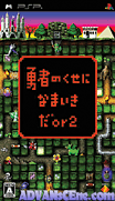 勇者別囂張or2-Yuusha no Kuse ni Namaikida or 2