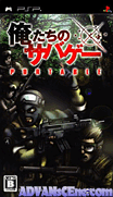我們的野戰遊戲 攜帶版-Oretachi no Sabage Portable