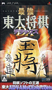 最強東大將棋 豪華版-Saikyou Toudai Shogi DX