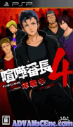 喧嘩番長4-一年戰爭-Kenka Banchou 4-One Year War