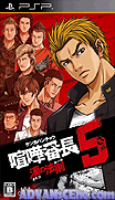 喧嘩番長5-男子漢法則-Kenka Banchou 5-Otoko no Housoku