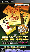 麻雀霸王-段位戰鬥特別版-Mahjong Haoh Portable-Dankyuu Battle Special