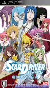 馭星者-閃光的塔科特銀河美少年傳說-Star Driver-Kagayaki no Takuto-Ginga Bishounen Densetsu