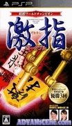 將棋世界冠軍-激指 攜帶版-Shogi World Champion-Gekisashi Portable