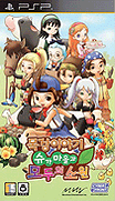 牧場物語 蜜糖村與村民的願望-Harvest Moon-Sugar Village and Everyone's Wish