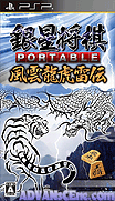 銀星將棋-風雲龍虎雷傳 攜帶版-Ginsei Shogi Portable-Fuuun Ryuuko Raiden
