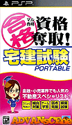 完全合格資格奪取-宅建試驗 攜帶版-Maru Goukaku-Shikaku Dasshu! Takken Shiken Portable