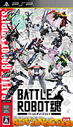 戰鬥機器人之魂-Battle Robot Damashii