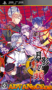 月影之鎖-錯亂偏執狂-Getsuei no Kusari-Sakuran Paranoia