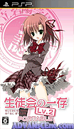 學生會的一己之見Lv.2 攜帶版 [簡]-Seitokai no Ichizon Lv. 2 Portable [CHS]