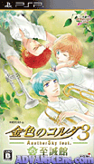 金色的琴弦3-另一片天空 至誠館-Kiniro no Corda 3-Another Sky feat. Shiseikan