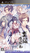 裡語薄櫻鬼-曉之旋律-Urakata Hakuouki-Akatsuki no Shirabe