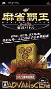麻雀霸王-雀莊對戰-Mahjong Haoh Portable-Jansou Battle