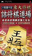 可以玩一生-東大將棋解殘局道場-Isshou Asoberu Todai Shougi-Tsumeshogi Dojo