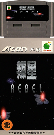 叛星-REBEL