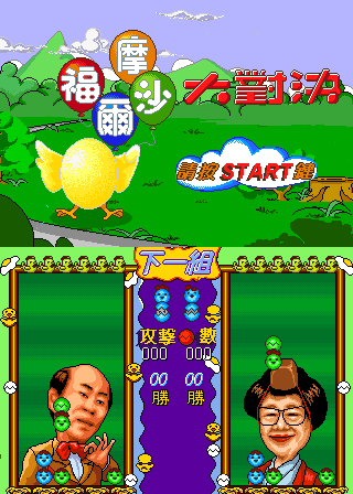 福爾摩沙大對決-Formosa Duel