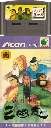 三國志武將爭霸-Sango Fighter