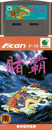 賭霸-Gambling Lord
